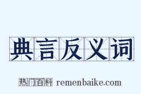 典言反义词是什么意思的图片